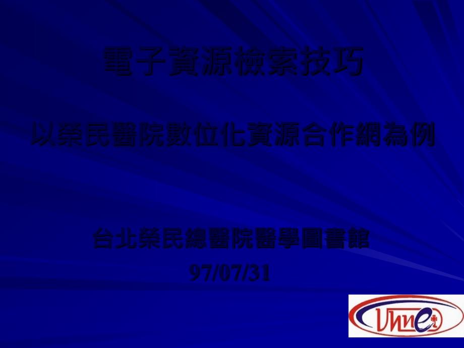 电子资源检索技巧以荣民医院数位化资源合作网为例教材_第1页