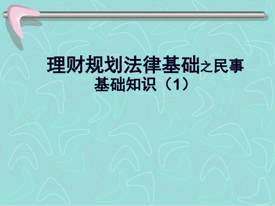 理财规划法律基础之民事基础知识_第1页