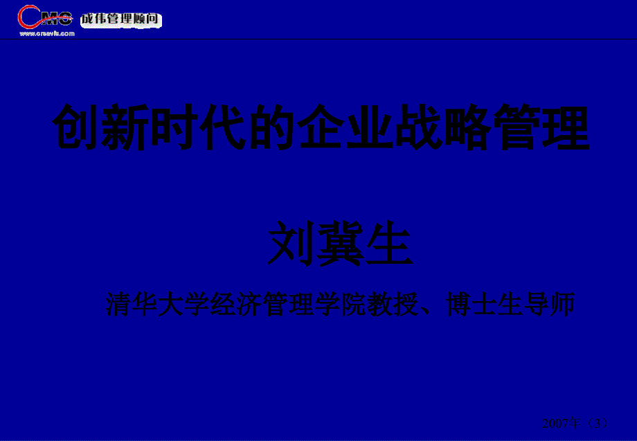 清华大学博导刘冀生教授《创新时代的企业战略管理》_第1页