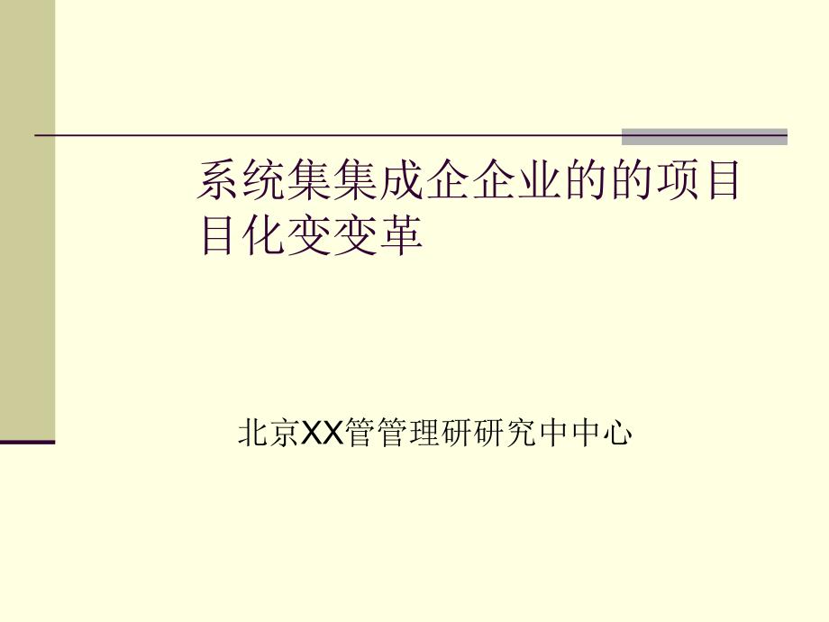 系统集成企业的项目化变革概述_第1页