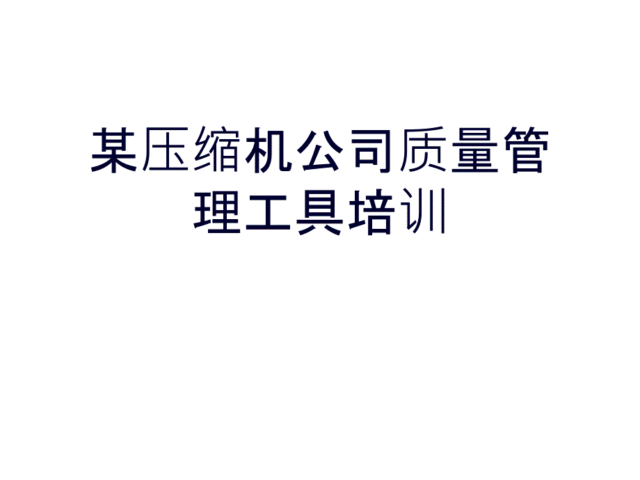 某压缩机公司质量管理工具培训_第1页