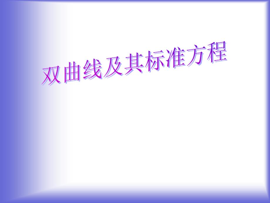 3.3 双曲线 课件2 (北师大选修2-1)_第1页