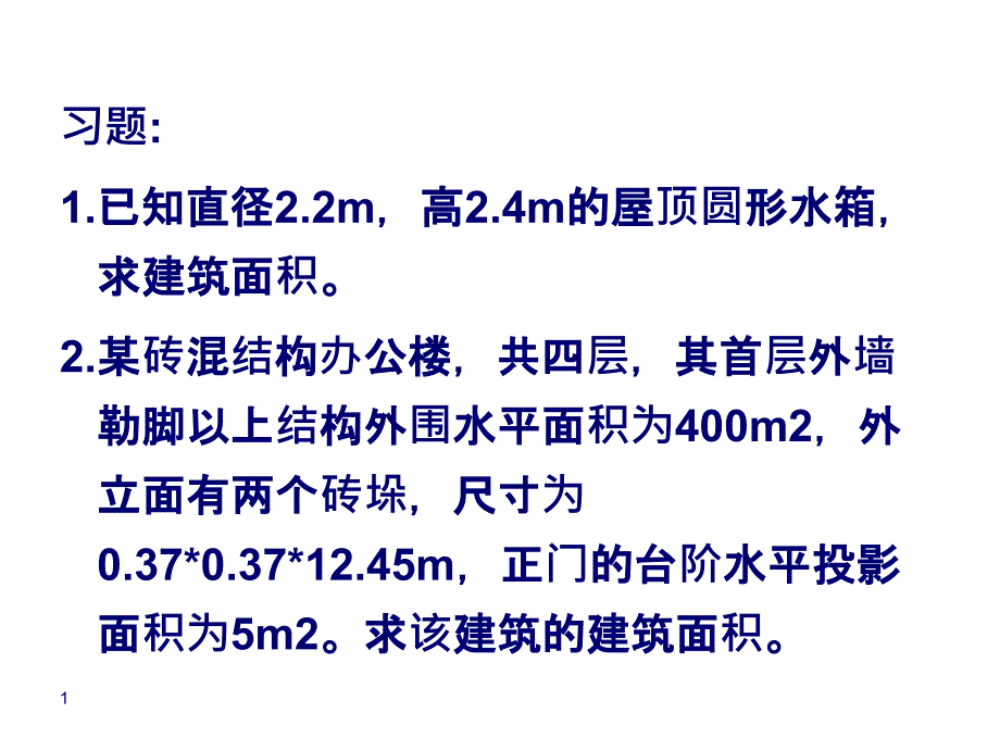 概预算计算题_第1页