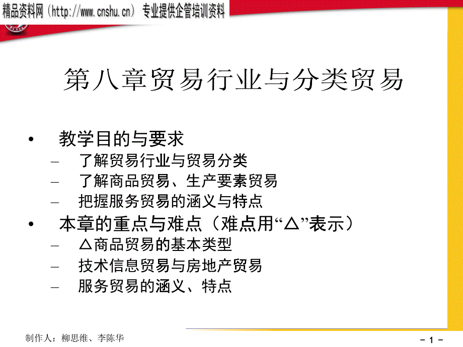 贸易行业与分类贸易专题讲座_第1页