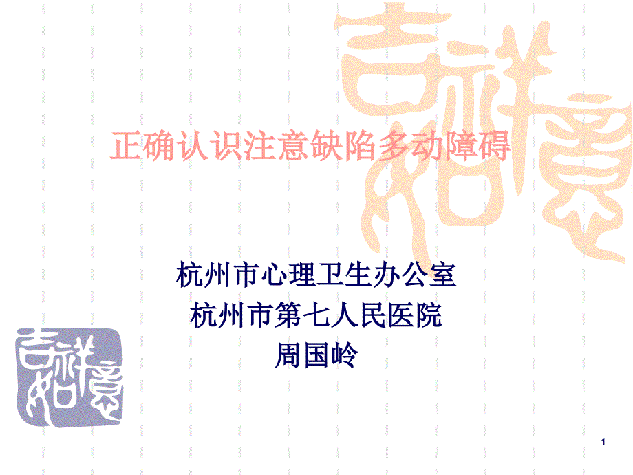 正确认识注意缺陷多动障碍-京都小学课件_第1页