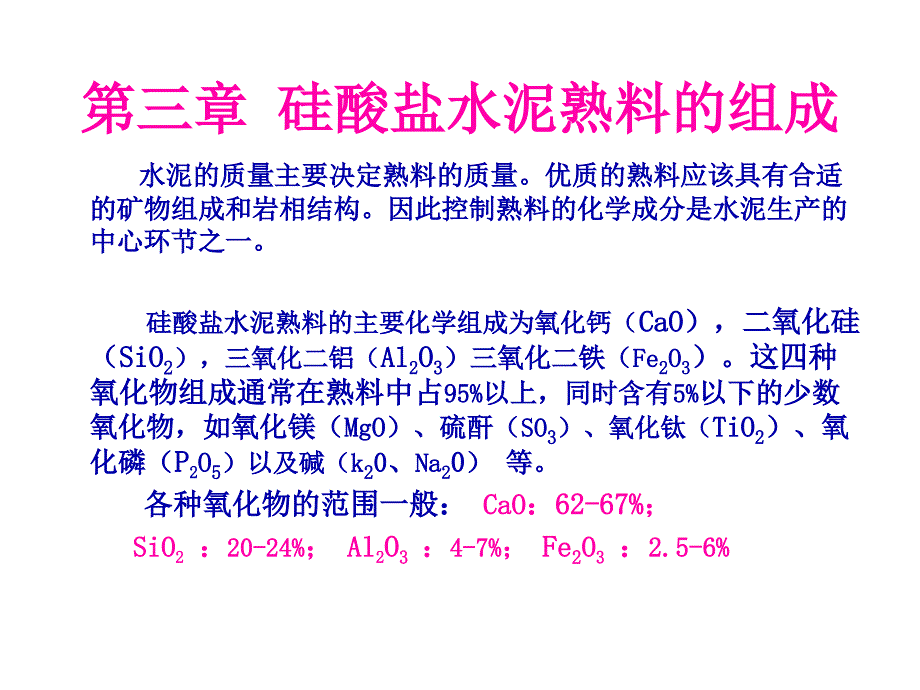 水泥工艺学第三章水泥熟料的组成详解_第1页