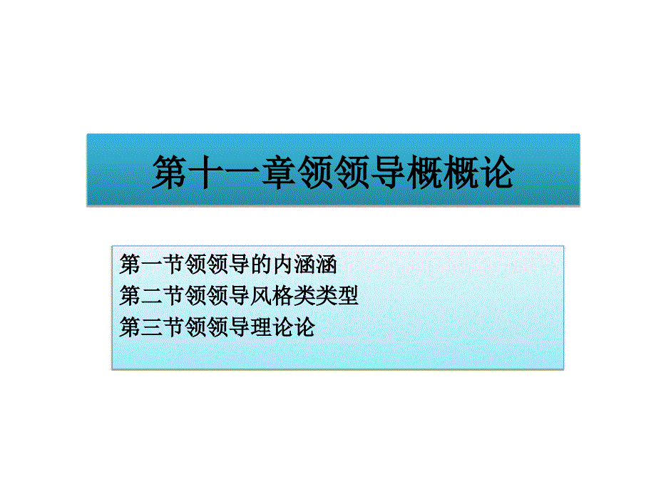 领导概论(PPT 30页)5_第1页