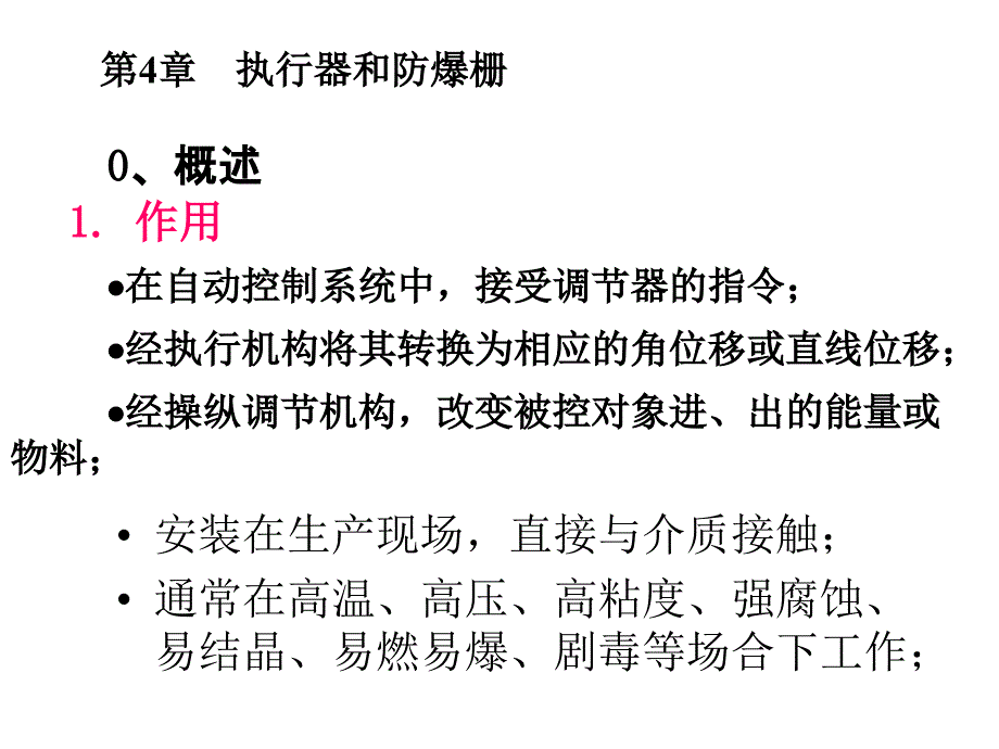 第4章 执行器和防爆栅_公式转图_第1页