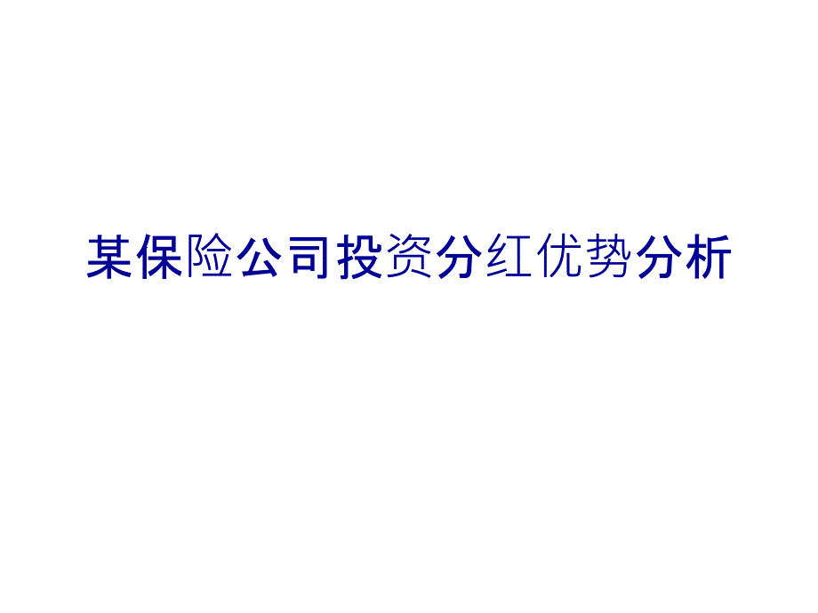 某保险公司投资分红优势分析PPT课件_第1页