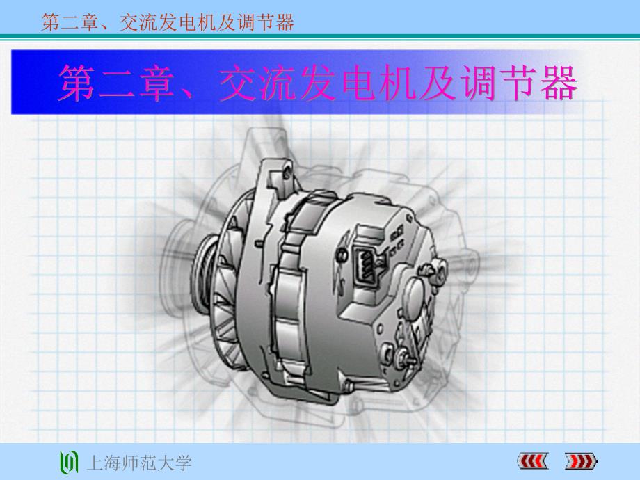 汽车发电机工作原理资料课件_第1页