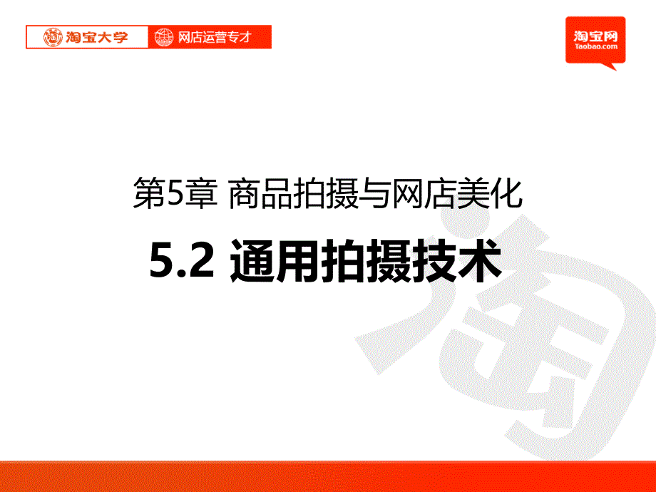 淘宝大学_网店运营专才培训_第5章_商品拍摄与网店美化__第1页