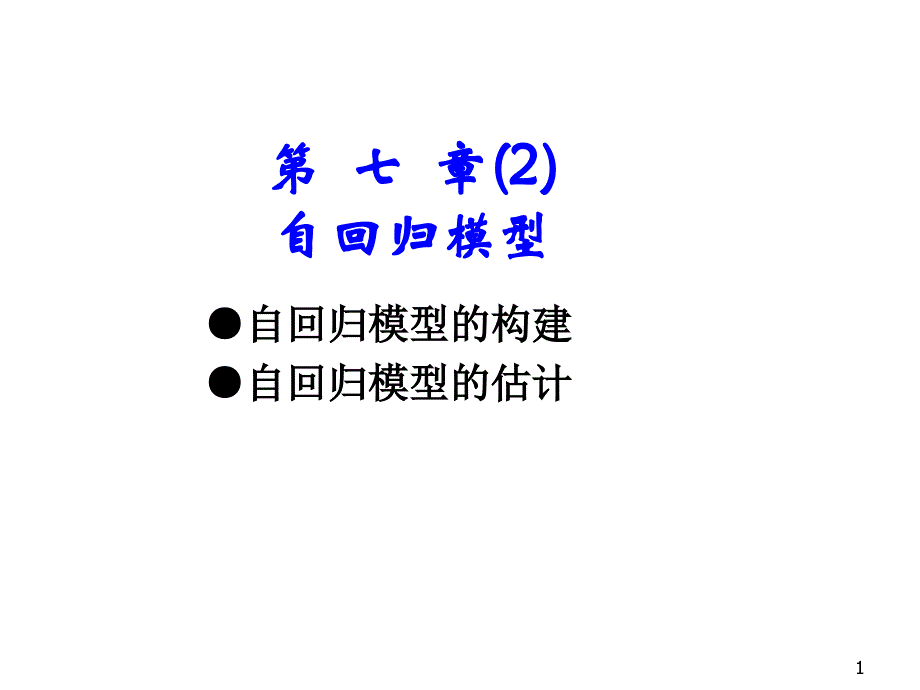 第七章自回归模型_第1页