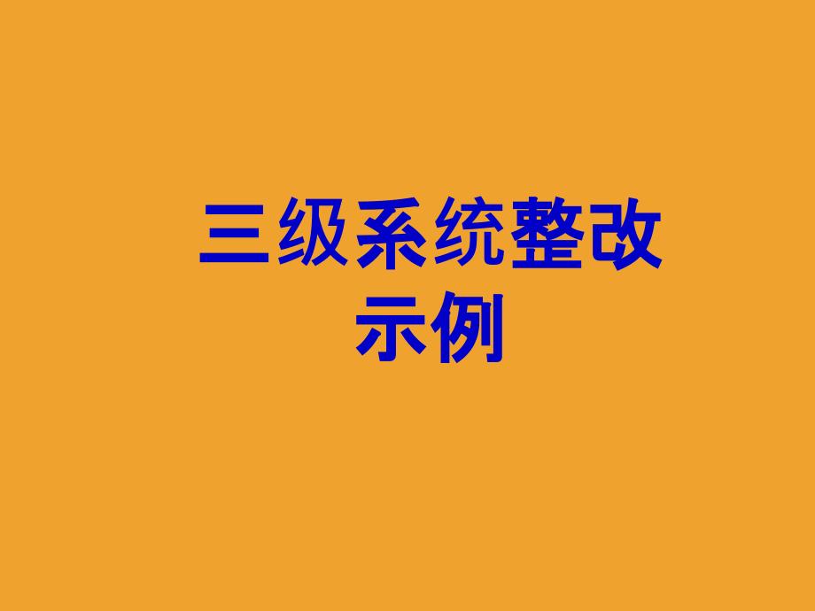 等保三级系统整改示例PPT课件_第1页