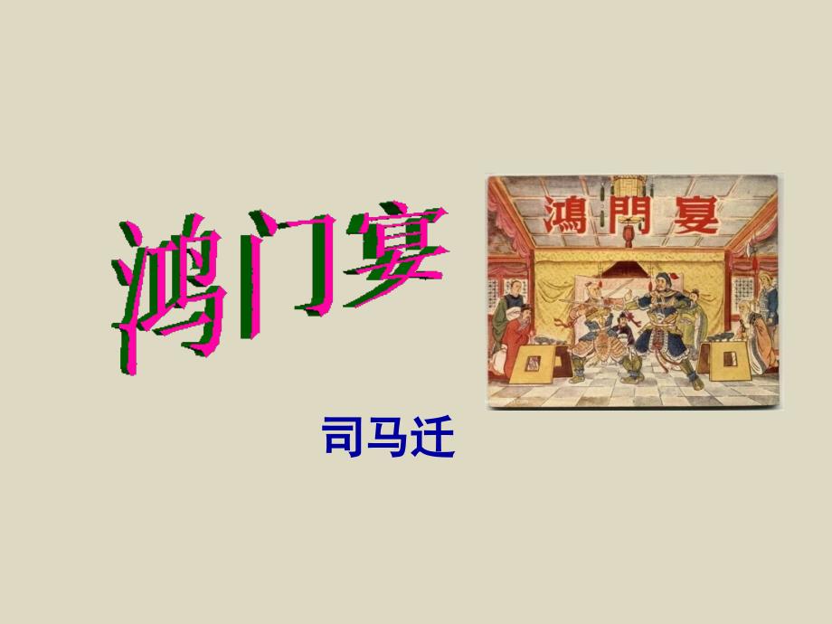 职高拓展语文《鸿门宴》PPT通用课件_第1页