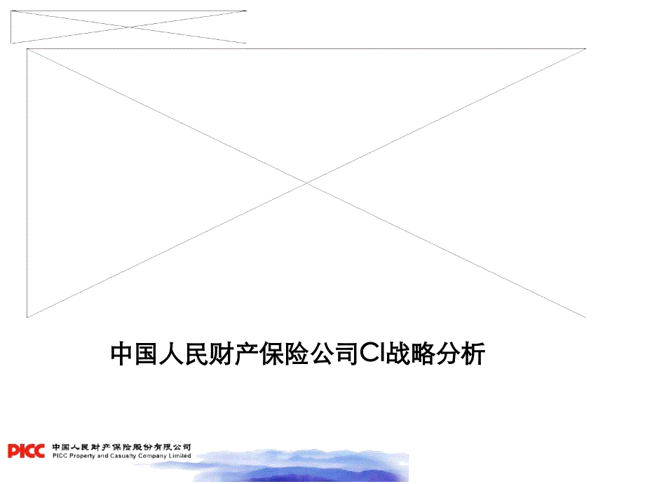 中国人民财产保险公司CI战略_第1页