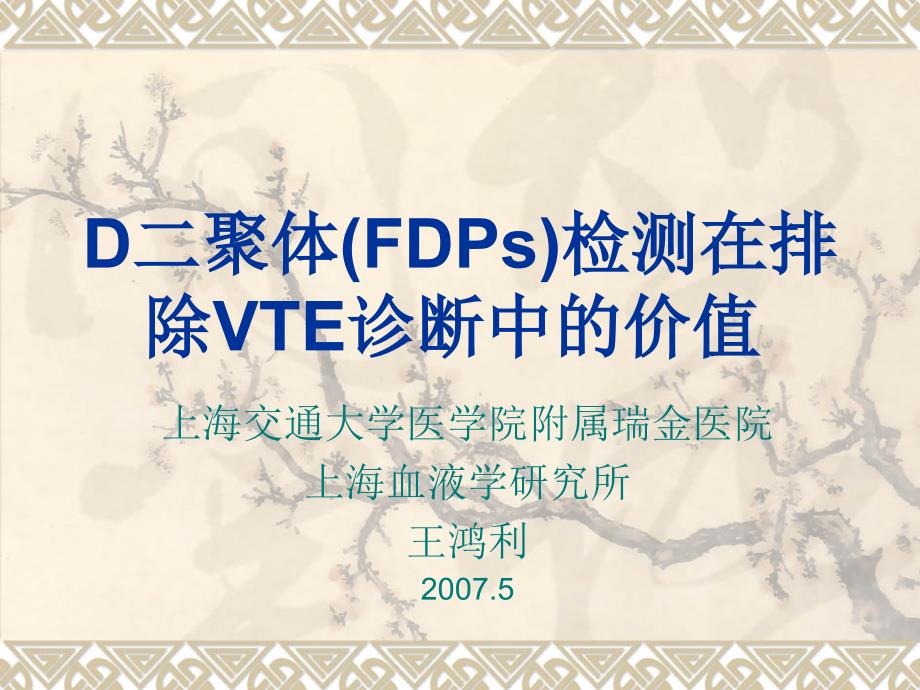 D二聚体FDs检测在排除VE诊断中的价值_第1页