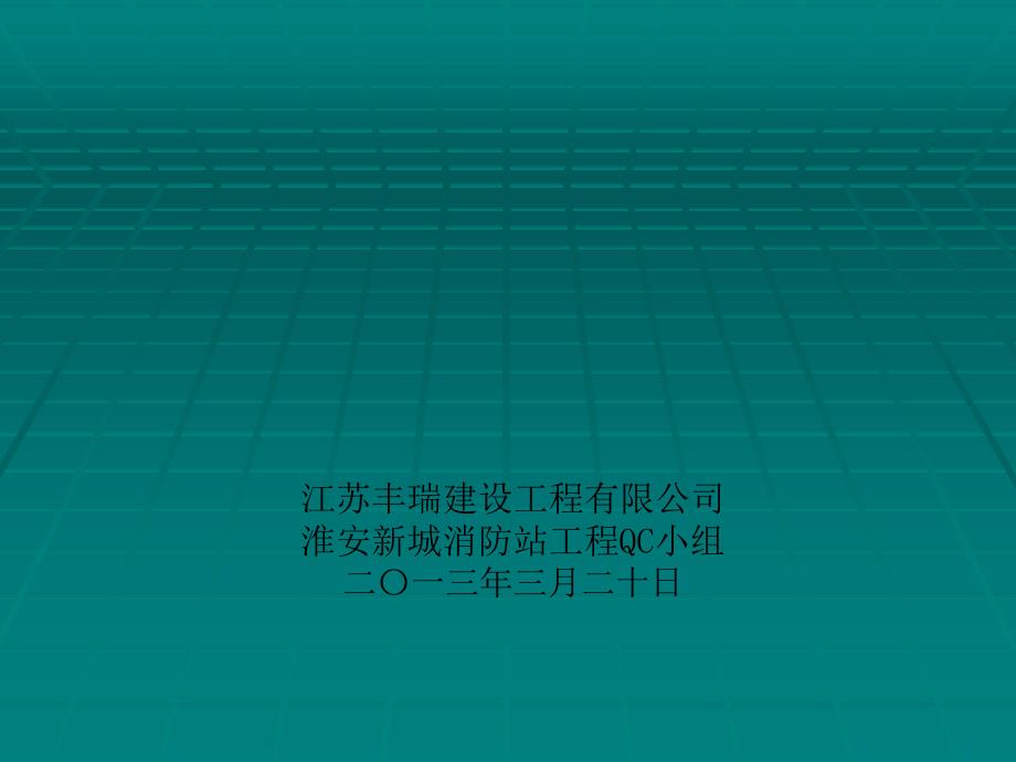 运用QC方法提高轻钢龙骨石膏板吊顶的安装合格率课件_第1页