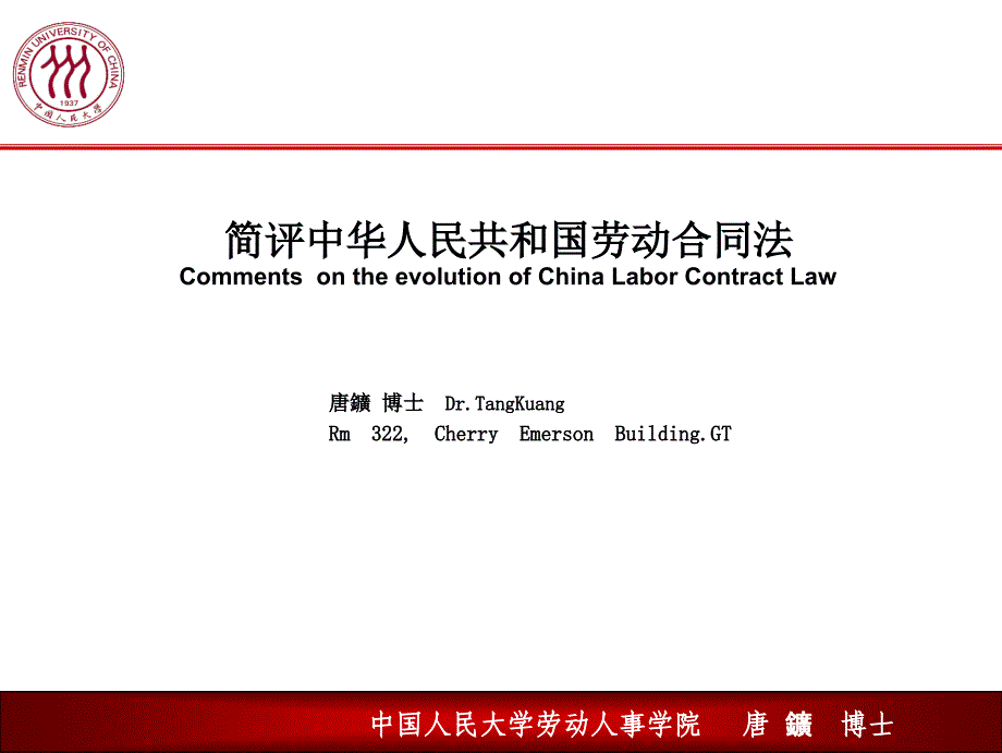 简评中华人民共和国劳动合同法_第1页