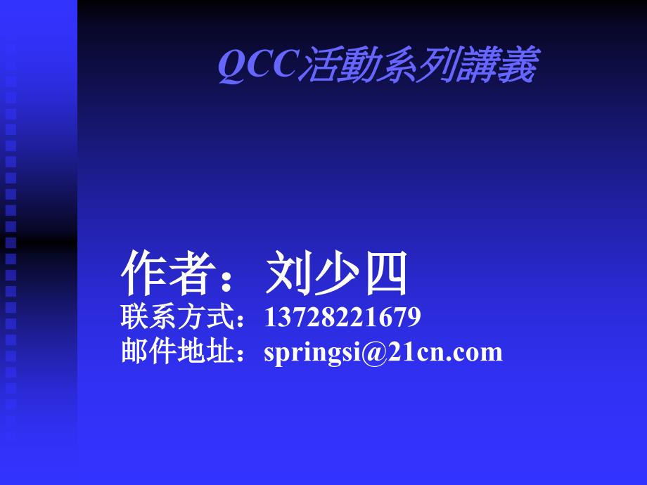 QCC活动系列讲义三6_第1页