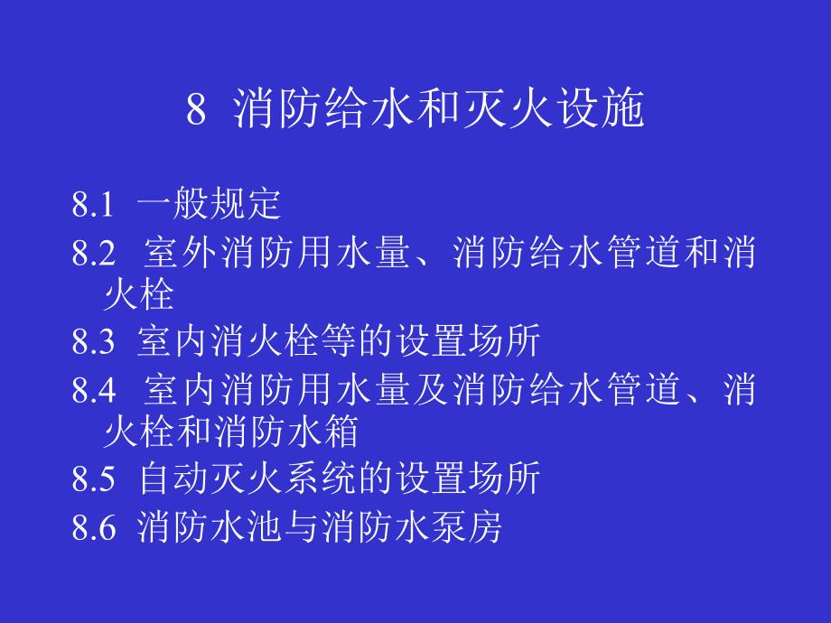 防火宣传课件(8-9)_第1页