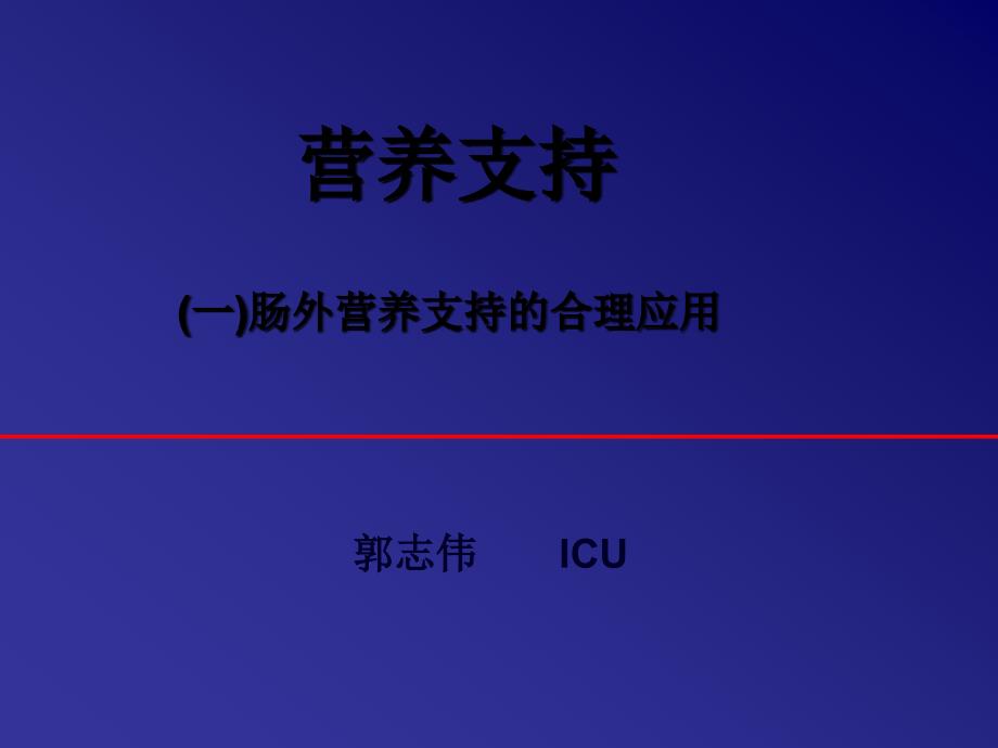 腸外營(yíng)養(yǎng)支持PPT通用課件_第1頁(yè)