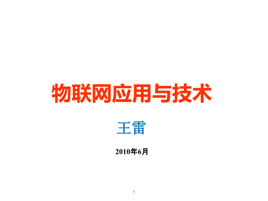 专题物联网的技术与应用专题_第1页