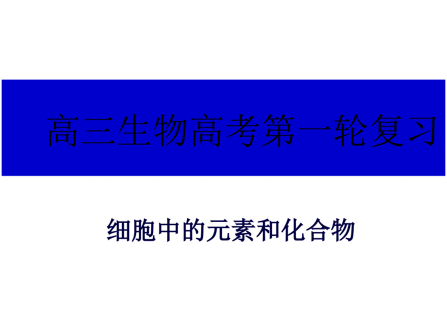 细胞中的元素和化合物一轮复习通用课件_第1页