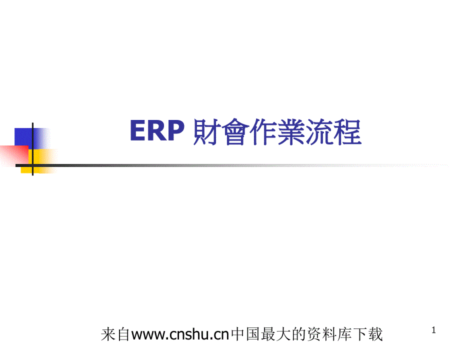 ER财会作业流程_第1页