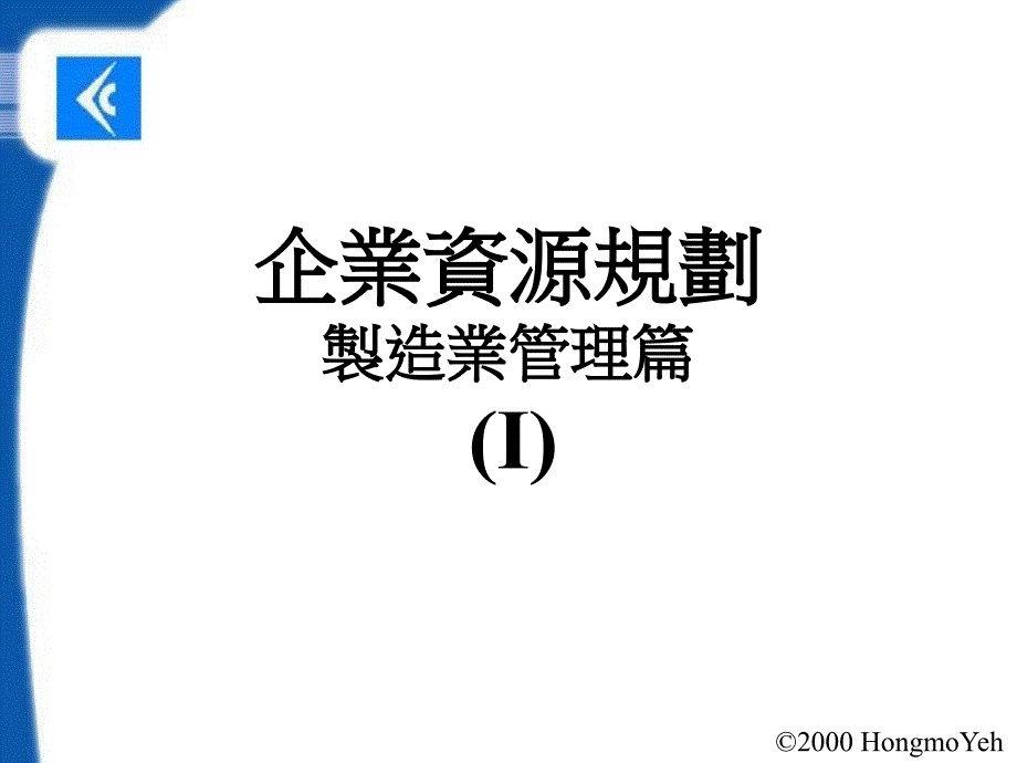 MRMRIIER企业资源规划_第1页