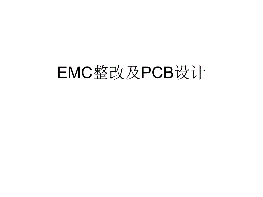 EMC整改及CB设计方案_第1页