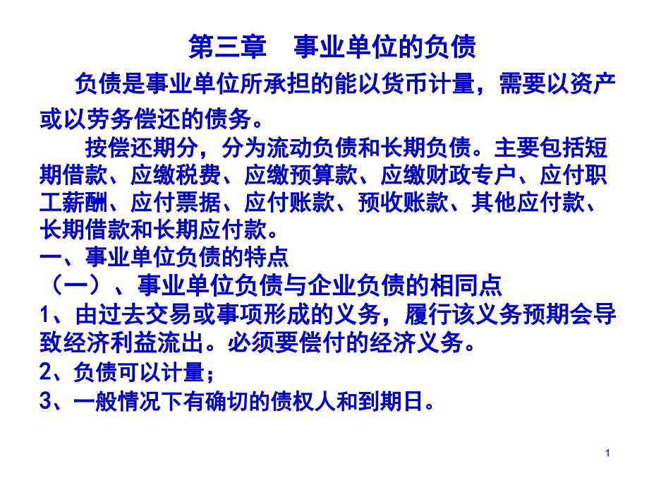 第三章事业单位的负债_第1页