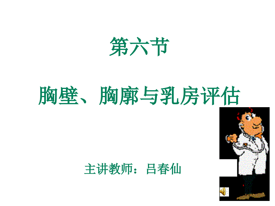 胸壁、胸廓及乳房的评估课件_第1页