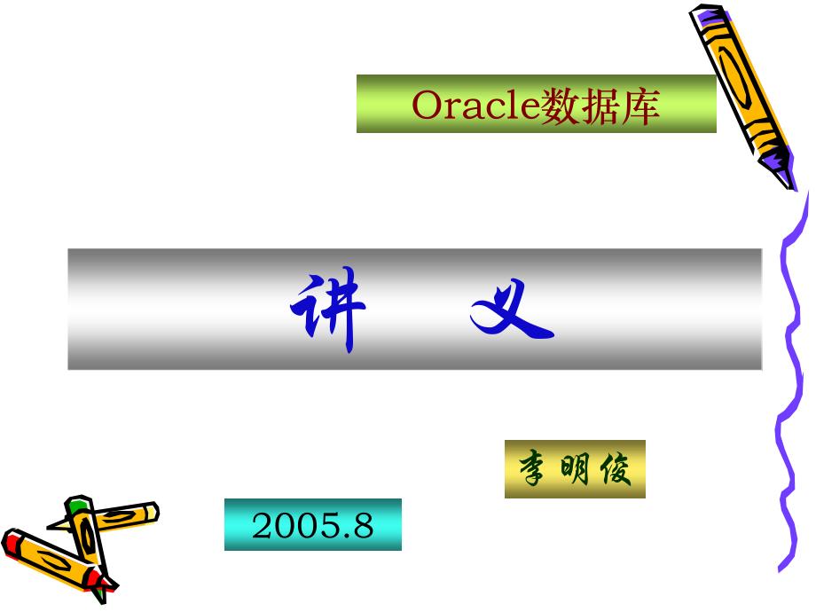 Oracle数据库备份及其恢复_第1页