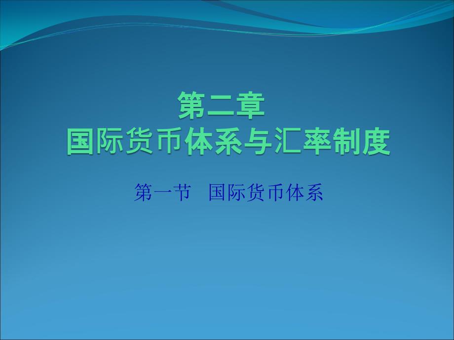 第2章国际货币体系与汇率制度_第1页