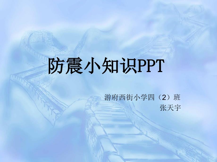 防震小知识PPT_第1页