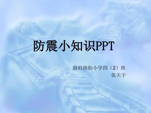 防震小知識(shí)PPT