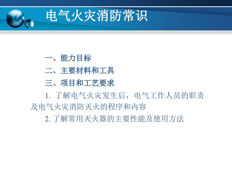 项目33 电气火灾消防常识_第1页