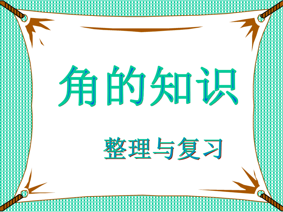 角的知识整理和复习PPT课件_第1页