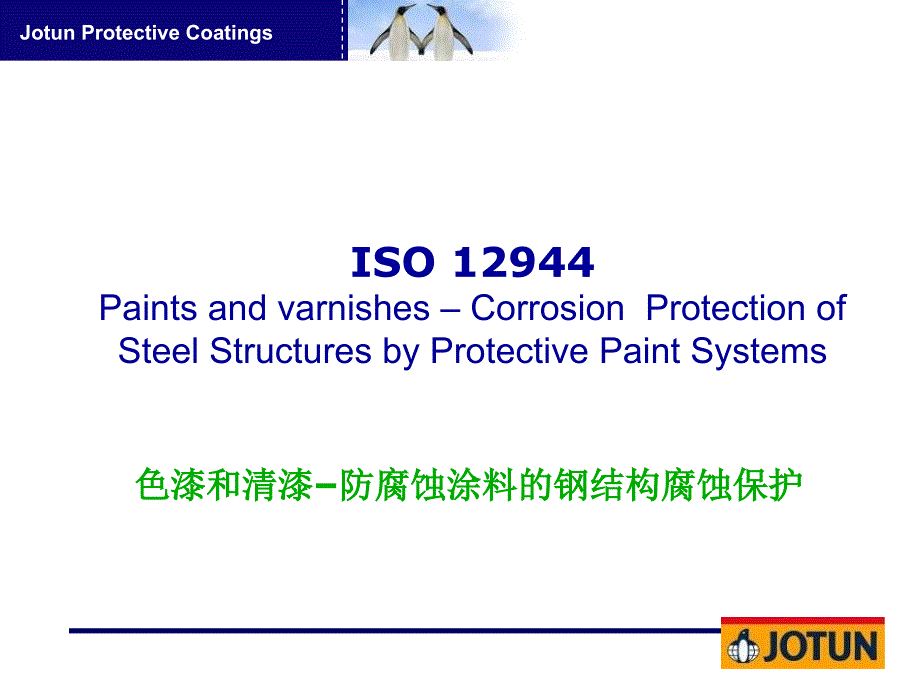 ISO 在钢结构防腐方面的应用_第1页