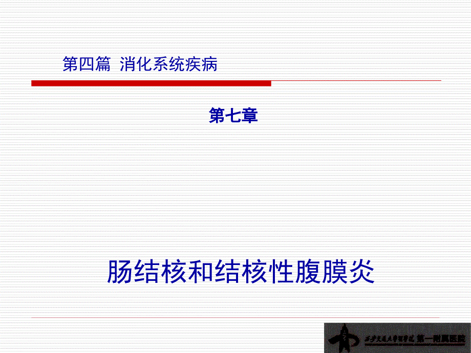 第四篇-第七章-肠结核及结核性腹膜炎课件_第1页