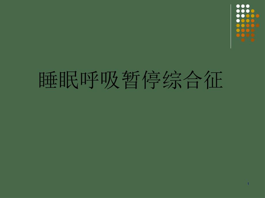 睡眠呼吸暂停综合征并发症课件_第1页