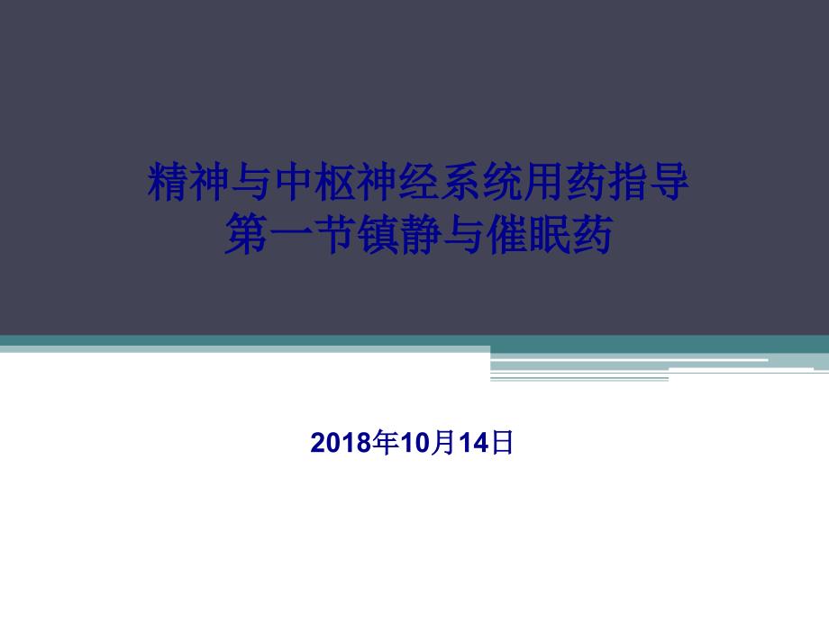 精神与中枢神经系统用药指导课件_第1页