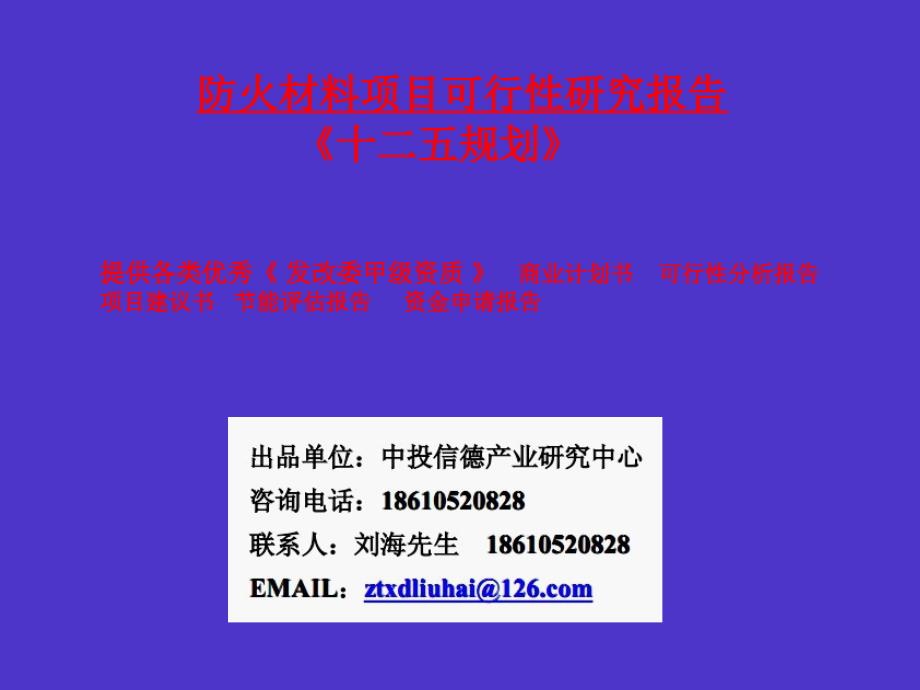 防火材料項目可行性研究報告_第1頁