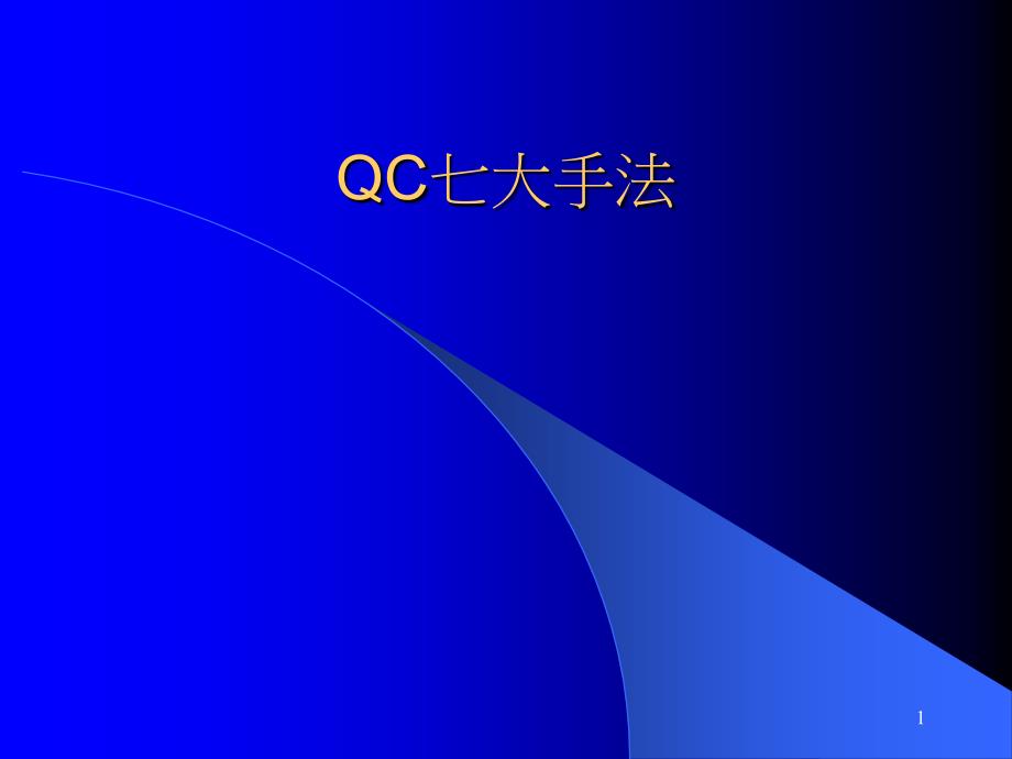 QC七大手法三九_第1页