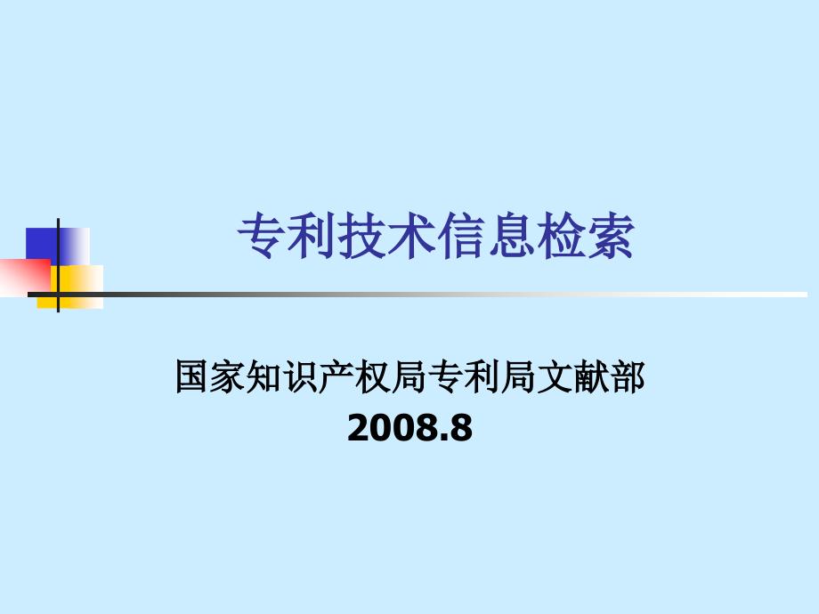 专利技术信息检索_第1页