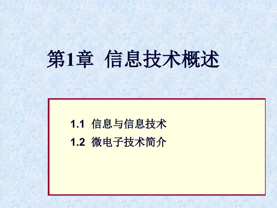 第1章11～12信息与微电子技术(专转本)_第1页