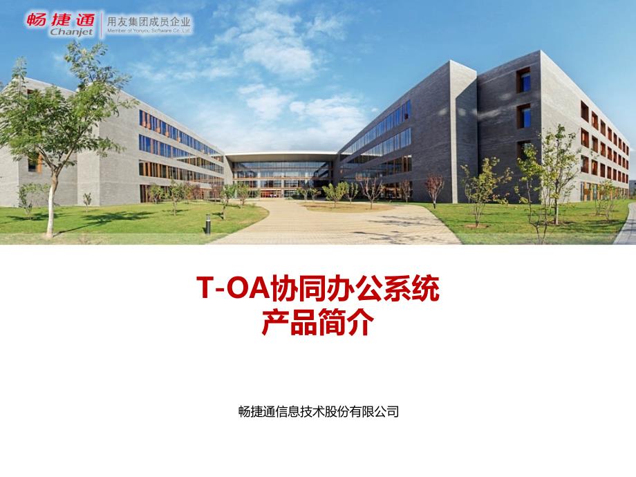 OA协同办公产品介绍_第1页