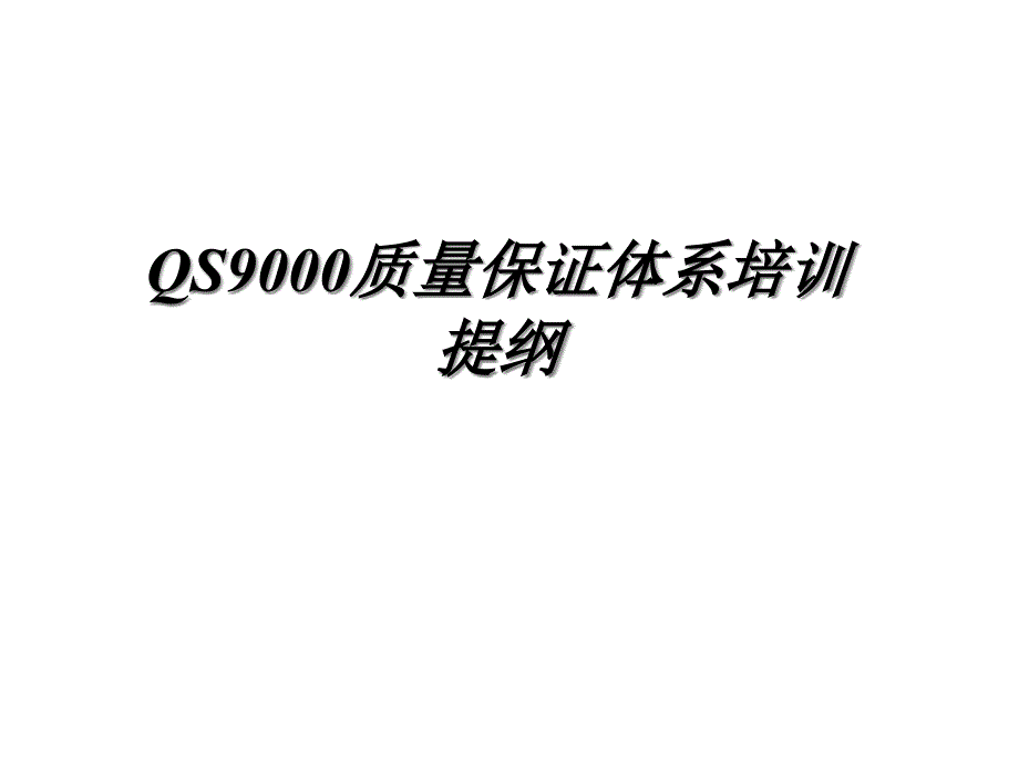 QS质量保证体系的培训资料_第1页