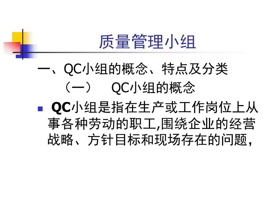 QC小组活动的程序与启动_第1页