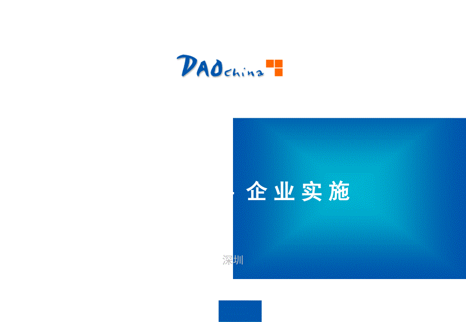 DADChina机构知识管理的实施方案建议书_第1页